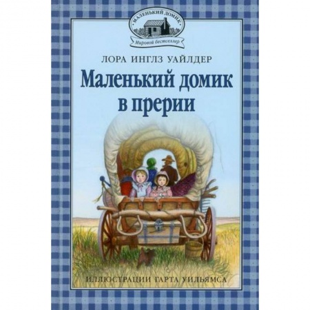 Проза для детей, книга Маленький домик в прерии