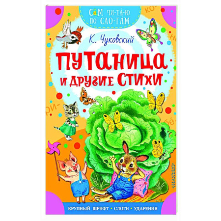 Поэзия для детей, книга Путаница и другие стихи