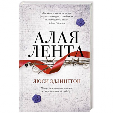 Классика, современная литература, книга Алая лента