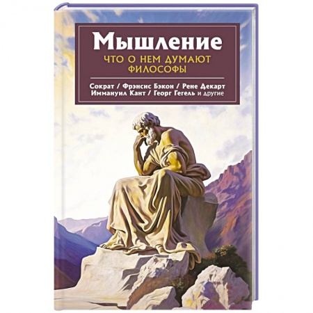 Зарубежные философы, книга Мышление. Что о нем думают философы