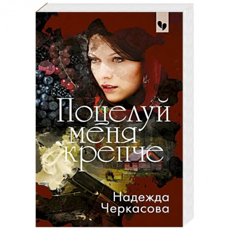 Детективы, триллеры, книга Поцелуй меня крепче