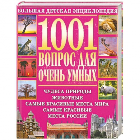 Книги, книга 1001 вопрос для очень умных