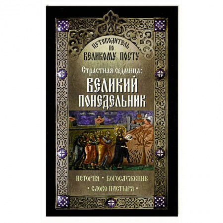 Книги, книга Путеводитель по Великому посту. Страстная седмица: Великий Понедельник