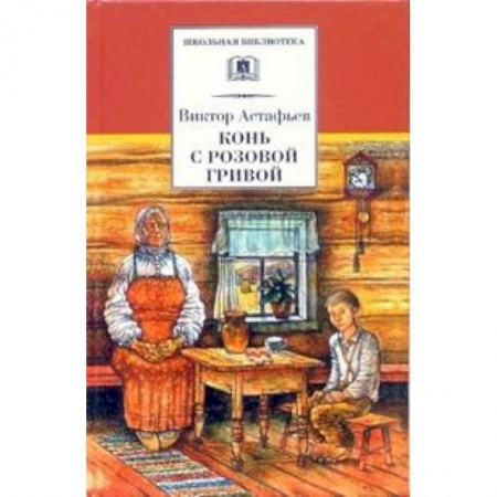 Проза для детей, книга Конь с розовой гривой