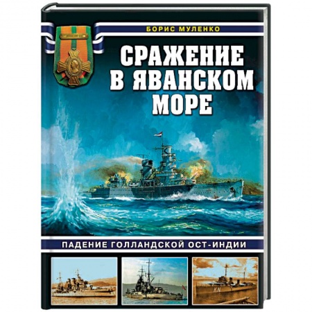 История войн, книга Сражение в Яванском море