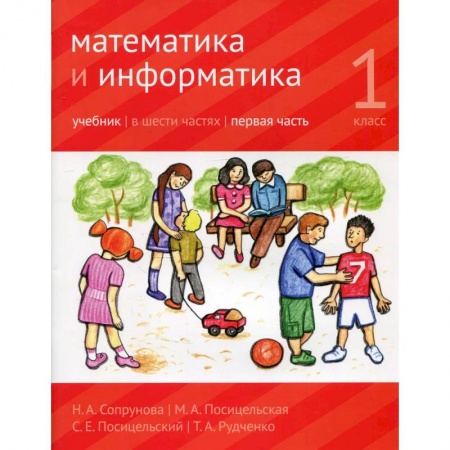Школьникам и абитуриентам, книга Математика и информатика. 1-й класс: учебник. Часть 1
