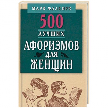 Развлечения. Праздники. Юмор, книга 500 лучших афоризмов для женщин на каждый день. Карманная книга