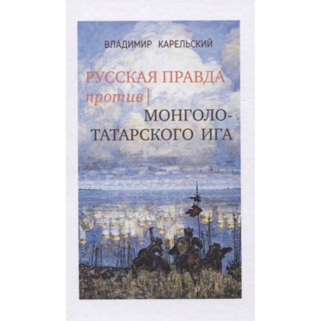 От Руси до России, книга Русская правда против монголо-татарского ига