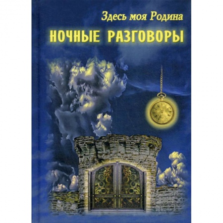 Классика, современная литература, книга Здесь моя Родина. Ночные разговоры