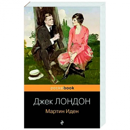 Классика, современная литература, книга Мартин Иден