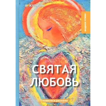Классика, современная литература, книга Святая любовь: повести и рассказы