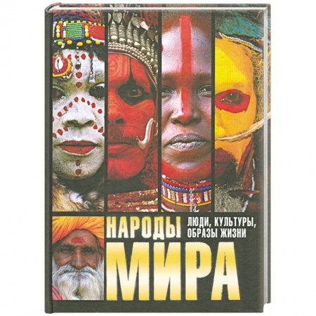 Книги, книга Народы мира. Люди, культуры, образы жизни