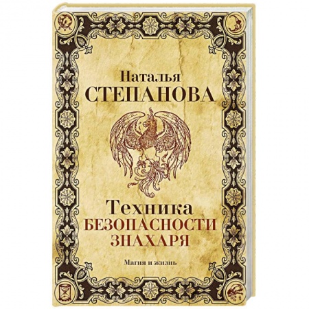 Магия и колдовство, книга Техника безопасности знахаря