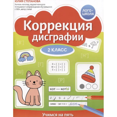Школьникам и абитуриентам, книга Коррекция дисграфии: 2 класс: учимся на пять