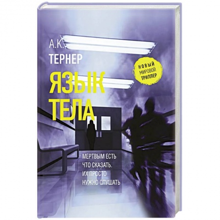 Детективы, триллеры, книга Язык тела