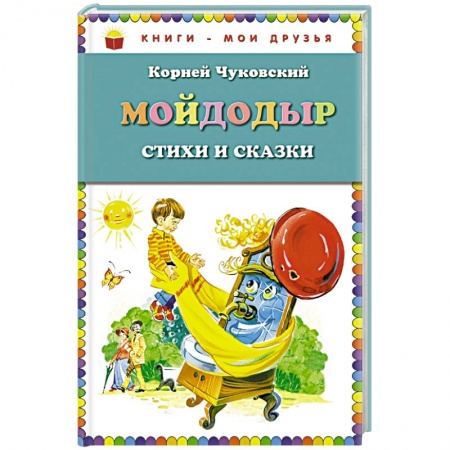 Книги, книга Мойдодыр. Стихи и сказки