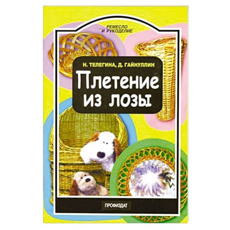 Рукоделие. Творчество, книга Плетение из лозы