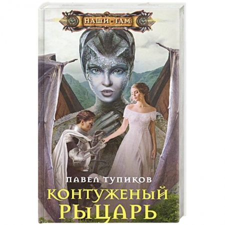 Фантастика, фэнтези, книга Контуженный рыцарь