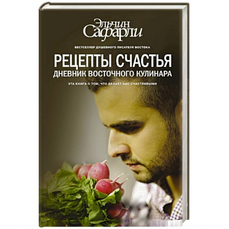 Книги, книга Рецепты счастья. Дневник восточного кулинара