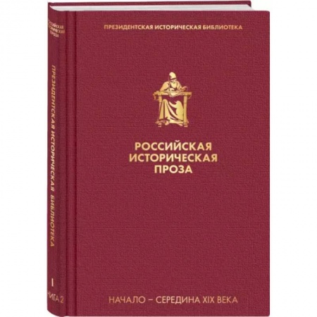 Историческая художественная проза, книга Российская историческая проза. Том 1. Книга 2.