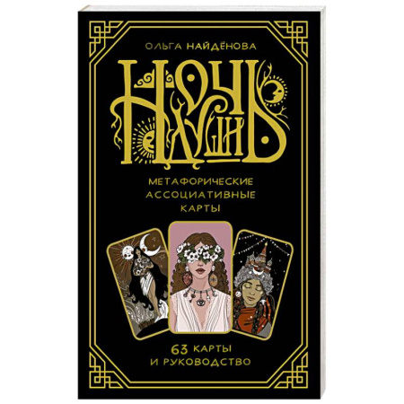 Общественные и гуманитарные науки, книга Ночь Души: метафорические ассоциативные карты