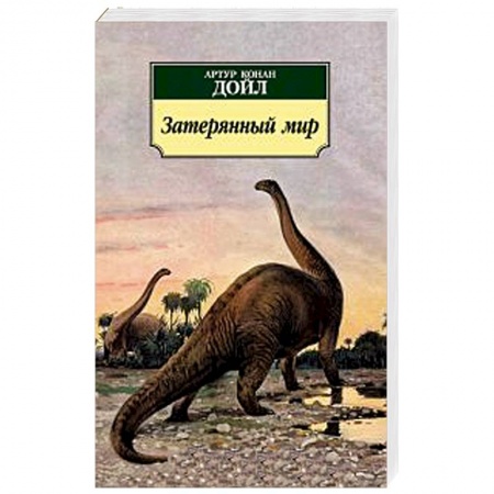 Книги, книга Затерянный мир