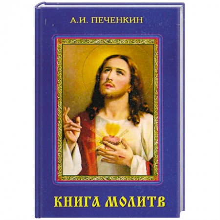 Книги, книга Книга молитв