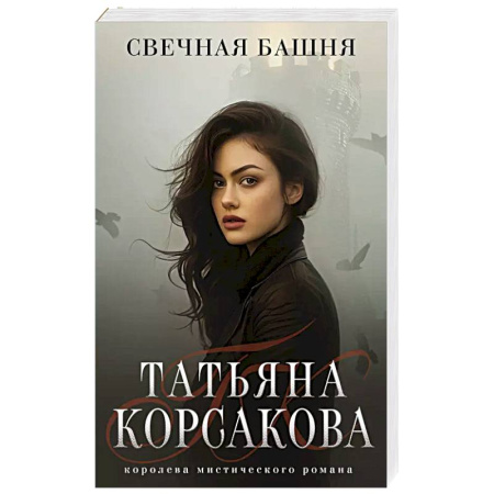 Фантастика, фэнтези, книга Свечная башня