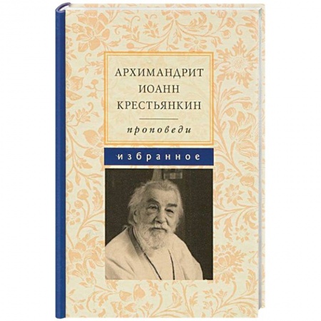 Книги, книга Архимандрит Иоанн Крестьянкин. Проповеди. Избранное