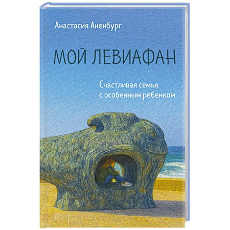 Общественные и гуманитарные науки, книга Мой Левиафан. Счастливая семья с особенным ребенком