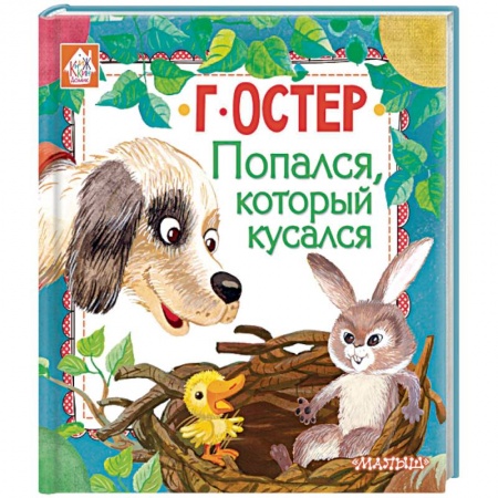 Сказки, книга Попался, который кусался