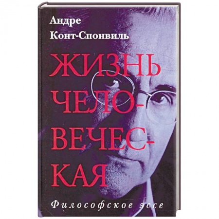 Общественные и гуманитарные науки, книга Жизнь человеческая
