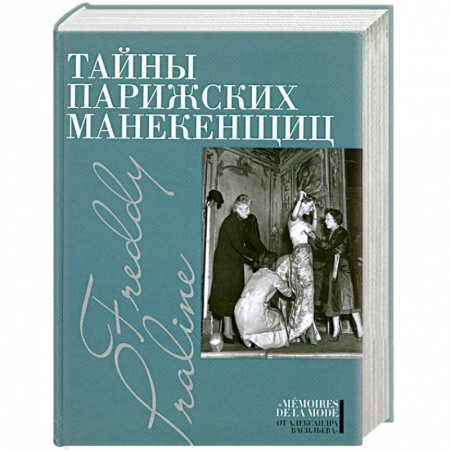 Книги, книга Тайны парижских манекенщиц
