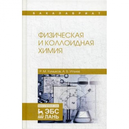 Студентам и аспирантам, книга Физическая и коллоидная химия. Учебное пособие