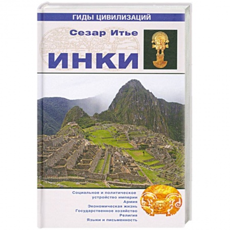 Книги, книга Инки