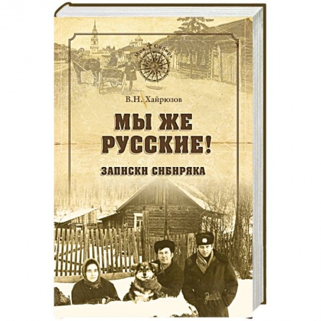 Публицистика, книга Мы же русские! Записки сибиряка