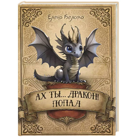 Фантастика, фэнтези, книга Ах ты… дракон! Попал