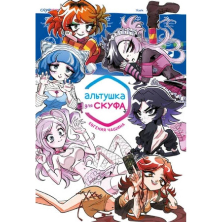 Развлечения. Праздники. Юмор, книга Альтушка для скуфа: манга