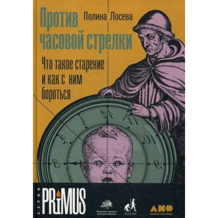Общественные и гуманитарные науки, книга Против часовой стрелки