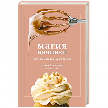 Выпечка, десерты, книга Магия начинки. Сочная. Вкусная. Безупречная