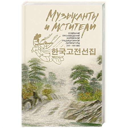 Классика, современная литература, книга Музыканты и мстители. собрание корейской традиционной литературы (XII-XIX вв.)
