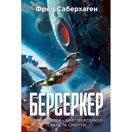 Фантастика, фэнтези, книга Берсеркер. Книга 1. Маска Марса. Брат берсеркер. Планета смерти