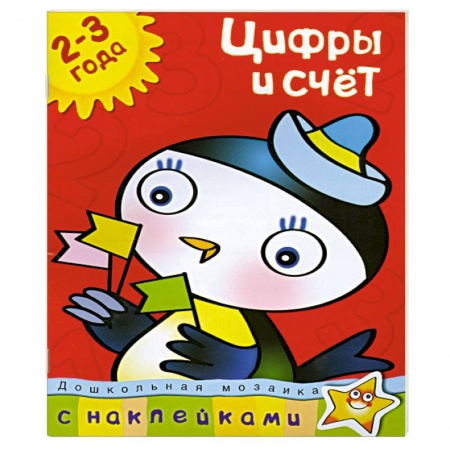 Книги, книга Цифры и счет (2-3 года) С наклейками.