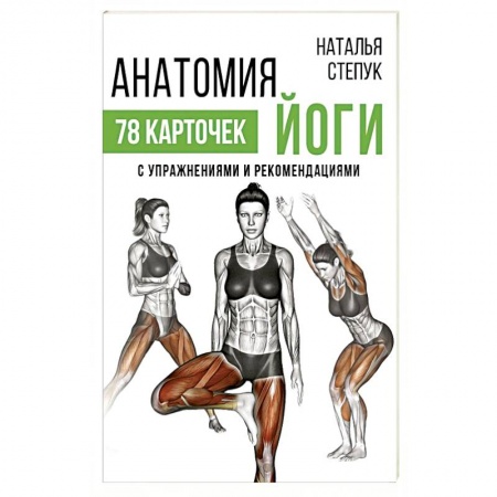 Спорт. Фитнес, книга Анатомия йоги