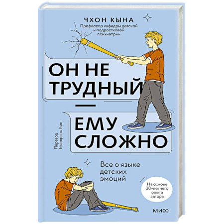 Общественные и гуманитарные науки, книга Он не трудный — ему сложно. Все о языке детских эмоций