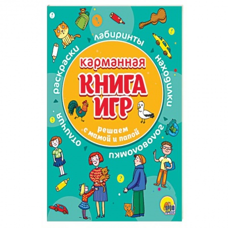 Досуг, творчество и кулинария, книга Карманная книга игр. Решаем с мамой и папой