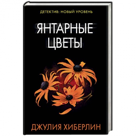 Детективы, триллеры, книга Янтарные цветы