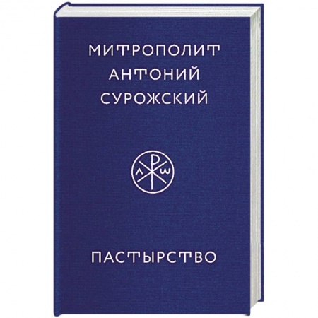 Православие, книга Пастырство