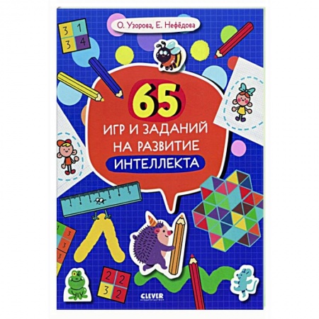 Дошкольникам, книга 65 игр и заданий на развитие интеллекта