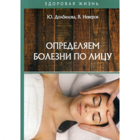 Медицинские энциклопедии и справочники, книга Определяем болезни по лицу
